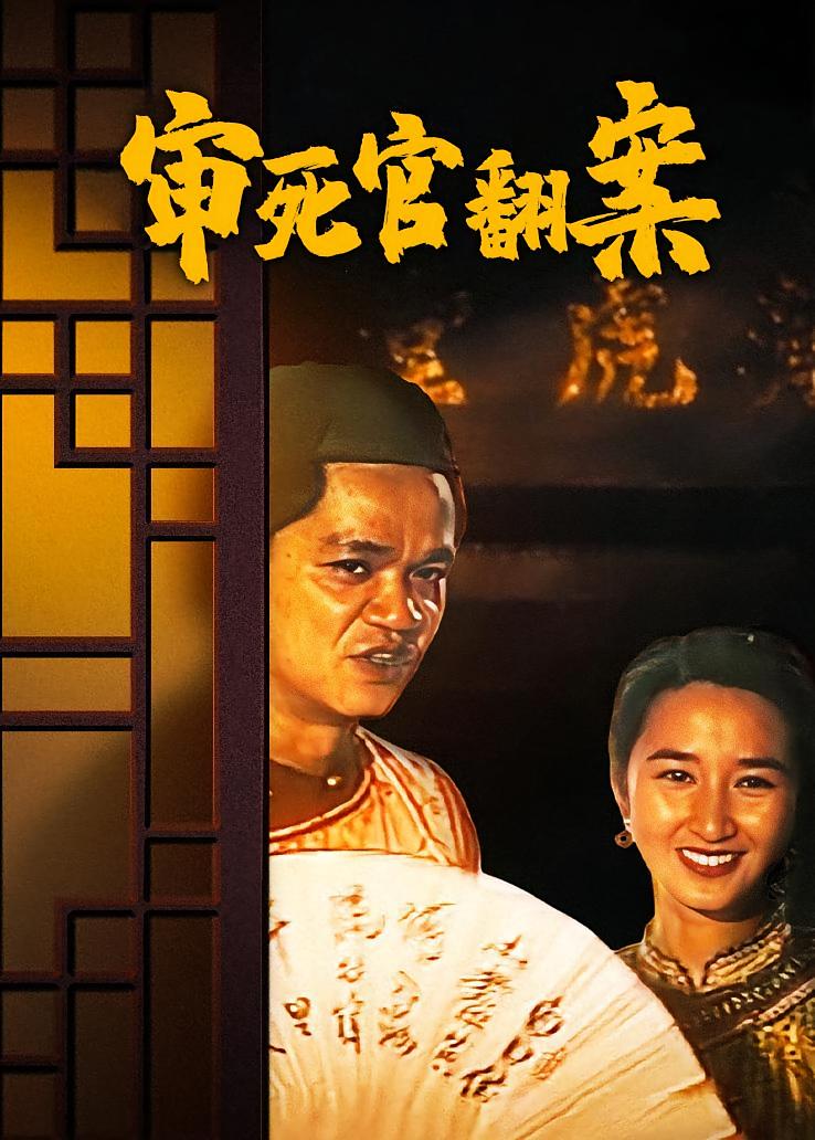 审死官翻案