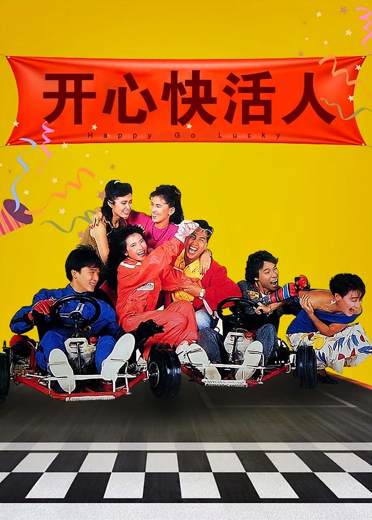 开心快活人
