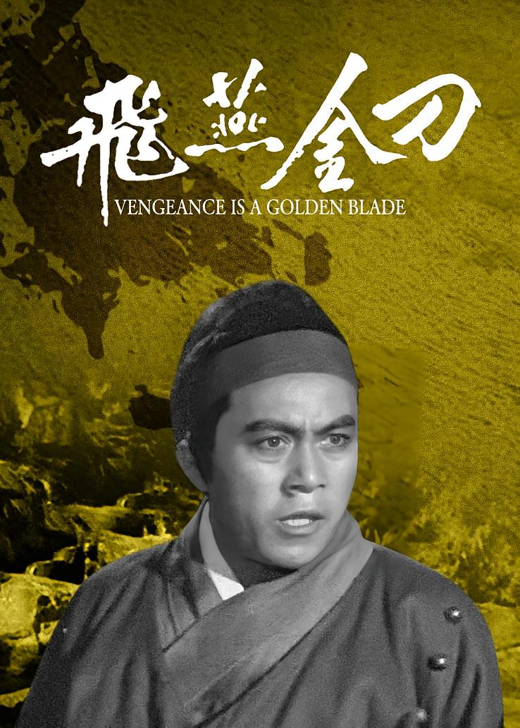 飞燕金刀