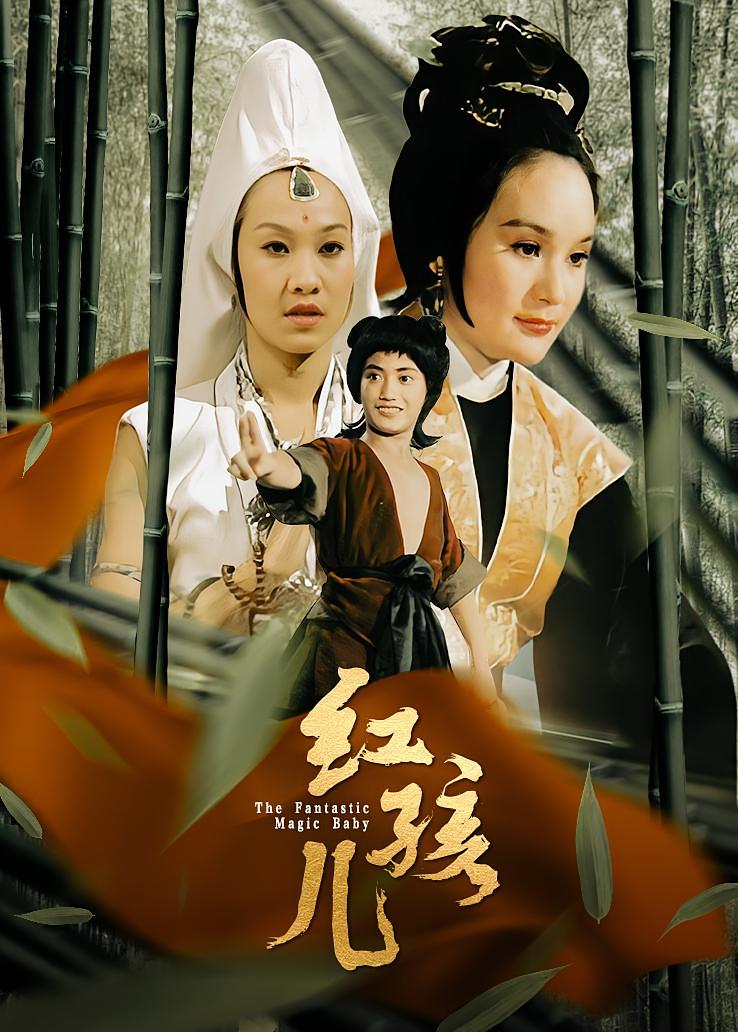 红孩儿