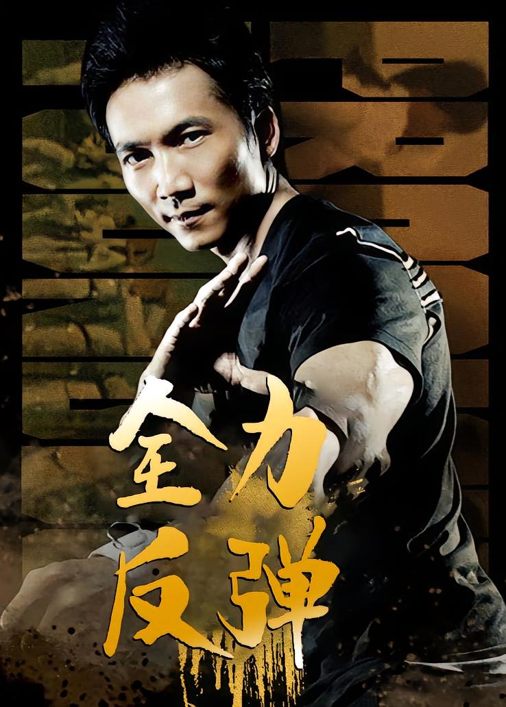 全力反弹