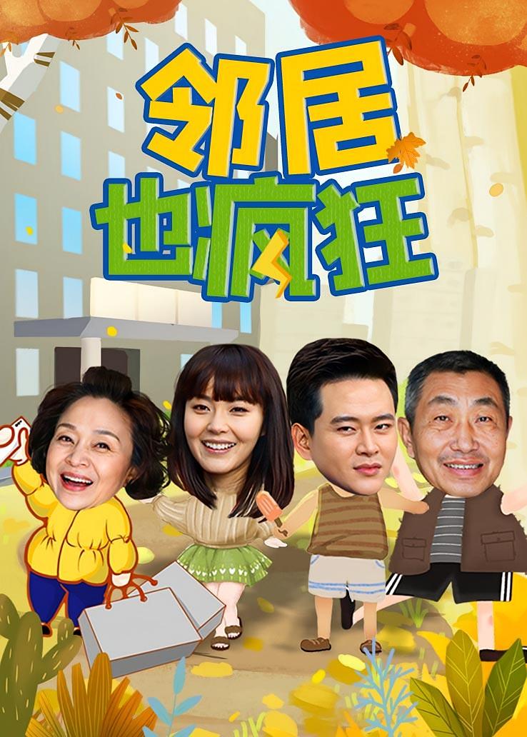 邻居也疯狂
