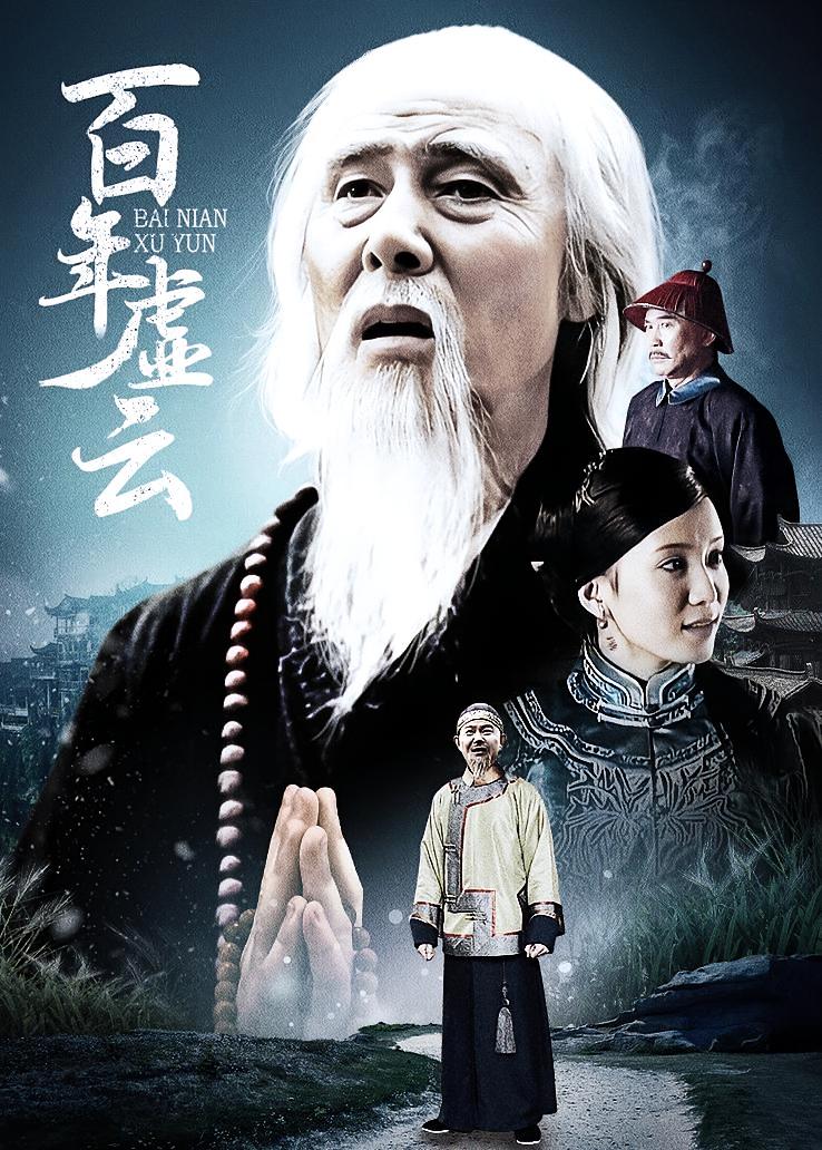 百年虚云