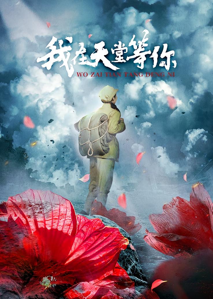我在天堂等你