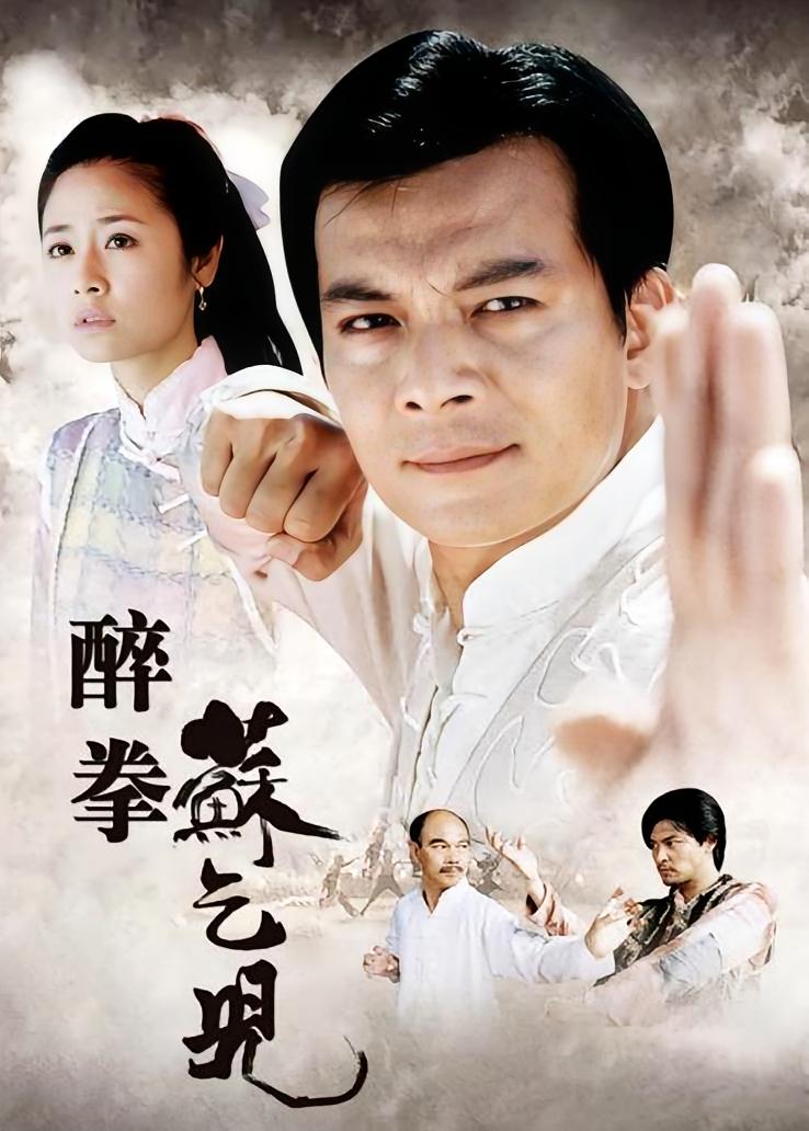 醉拳苏乞儿