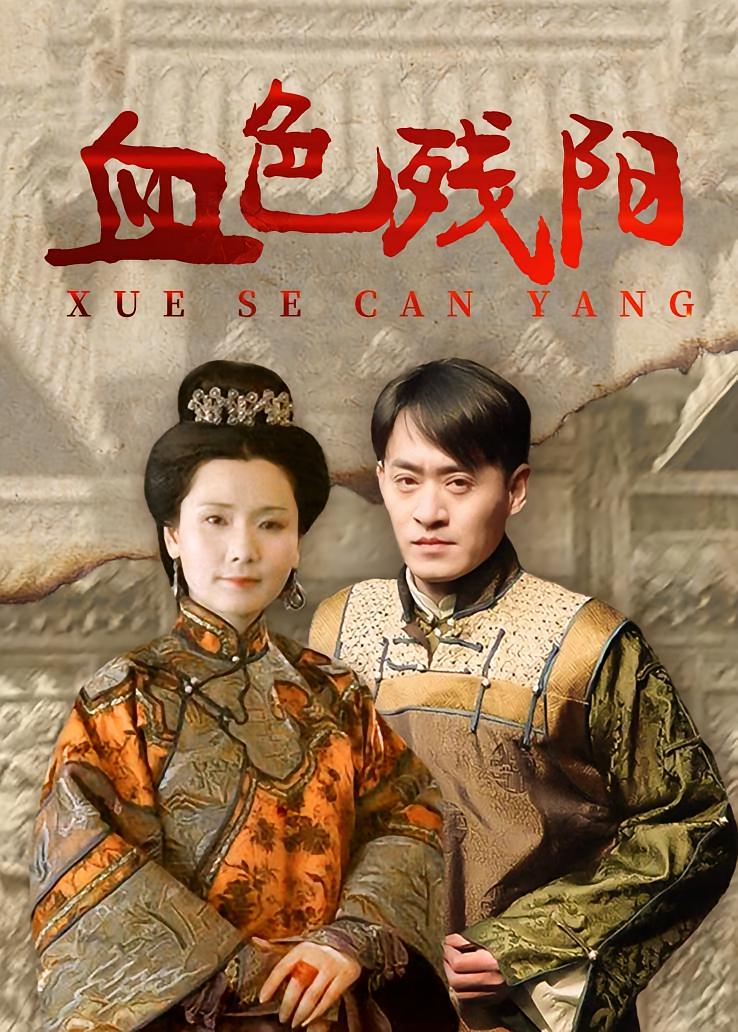 血色残阳