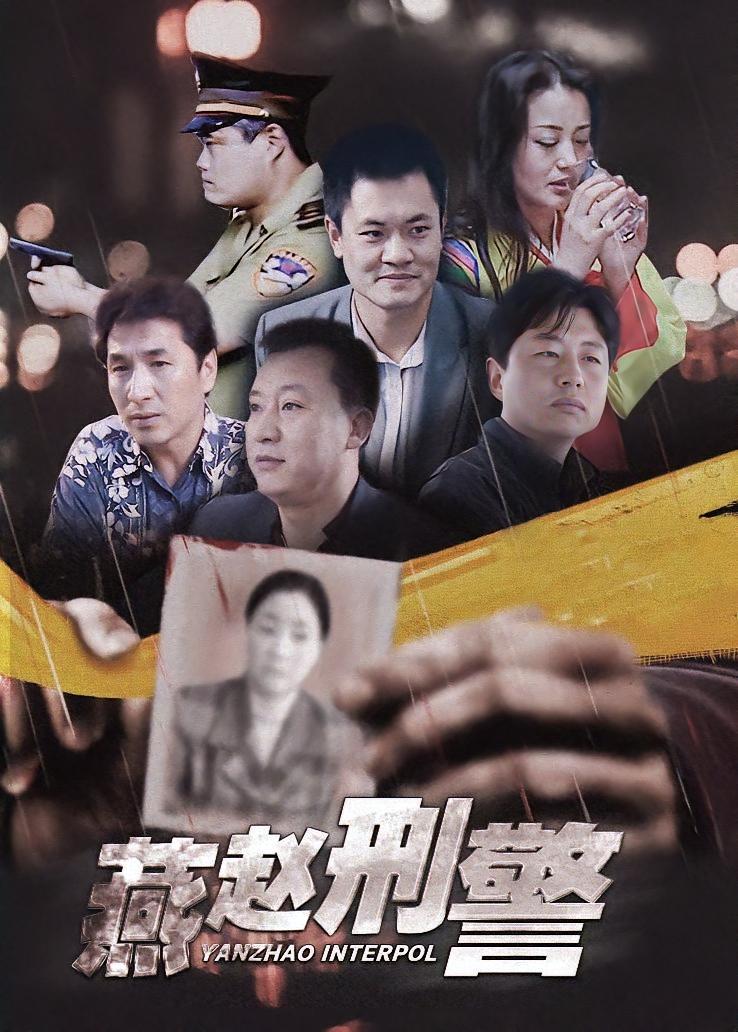 燕赵刑警