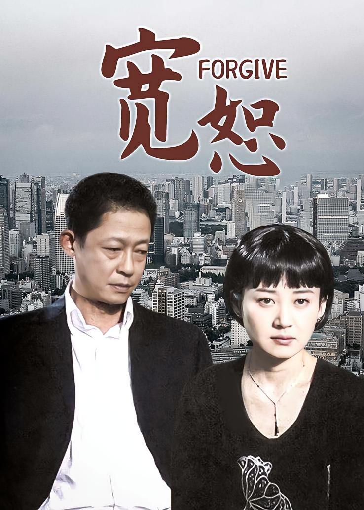 宽恕