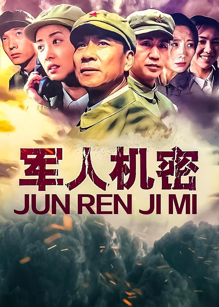 军人机密