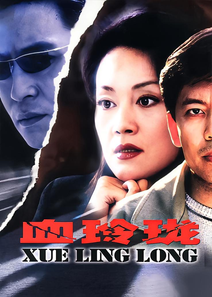血玲珑