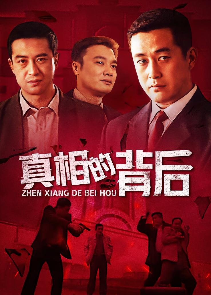 真相的背后