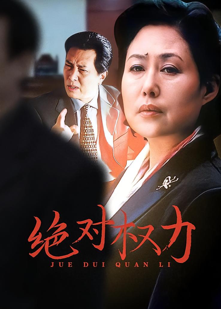 绝对权力