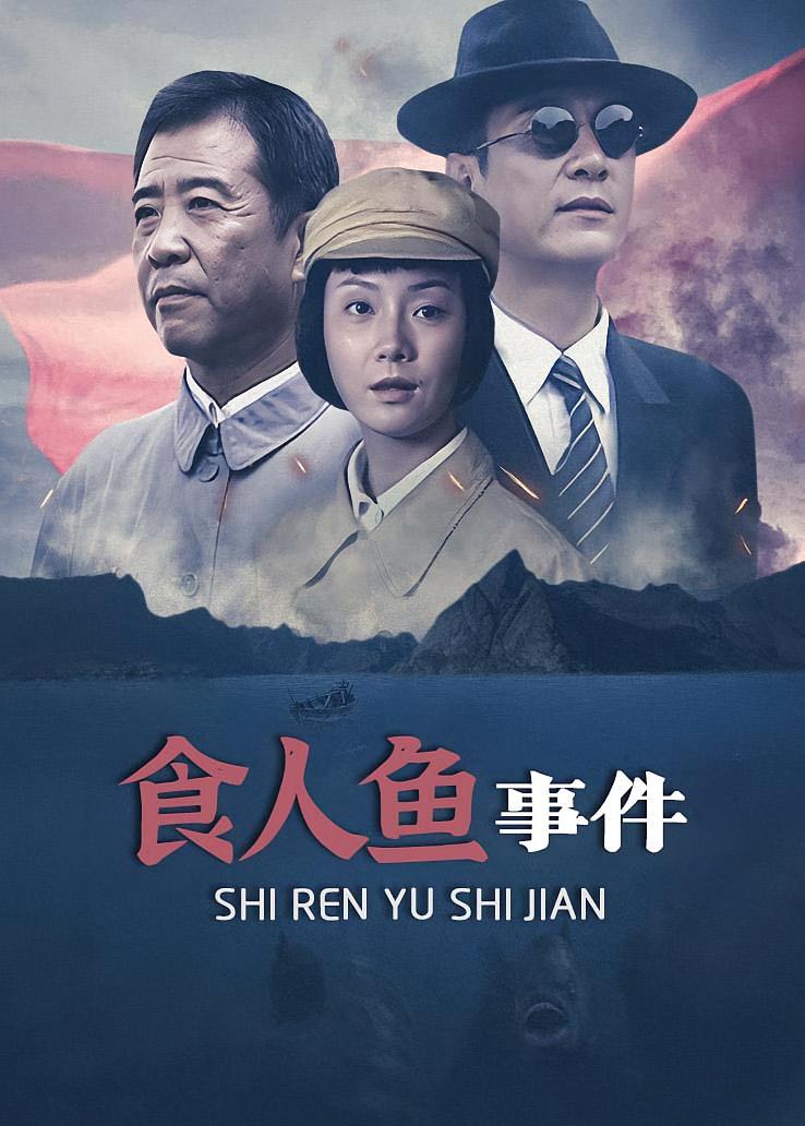 食人鱼事件