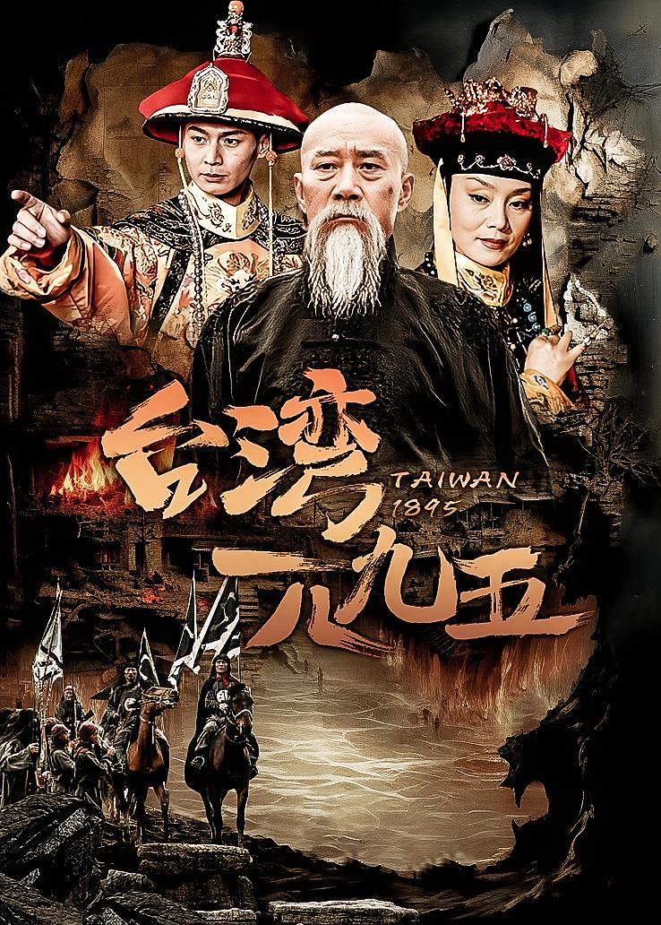 台湾一八九五