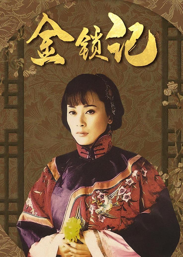 金锁记