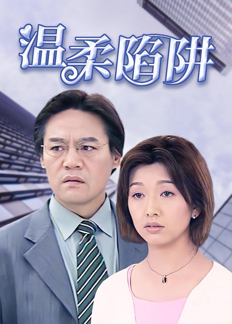 温柔陷阱