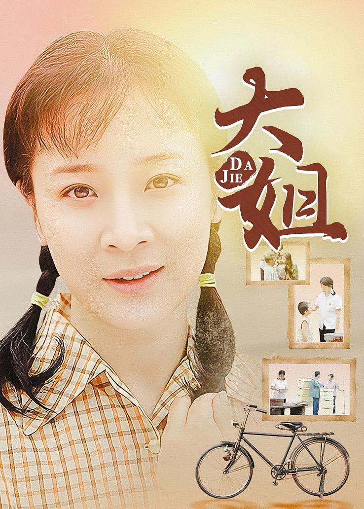 大姐