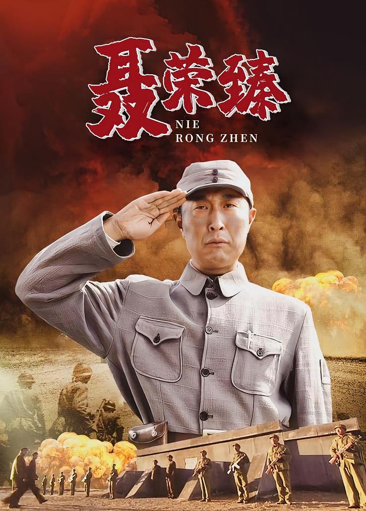 聂荣臻