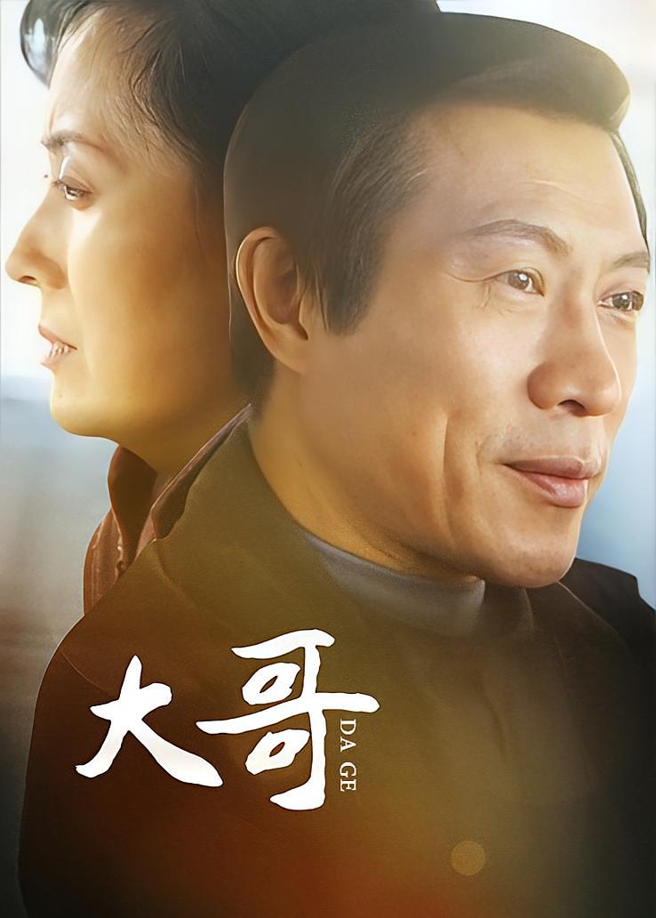 大哥