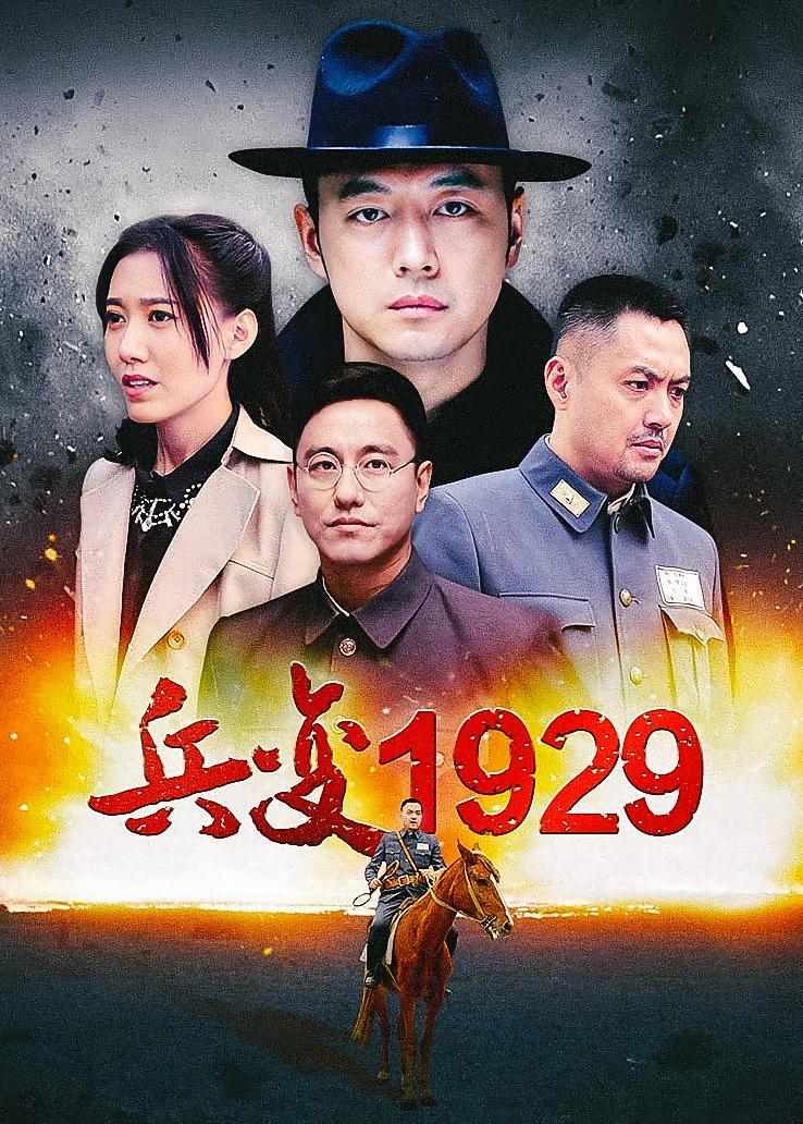 兵变1929