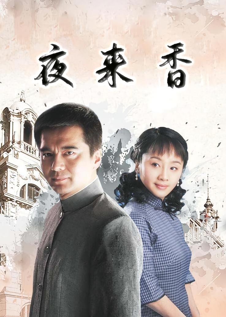 夜来香