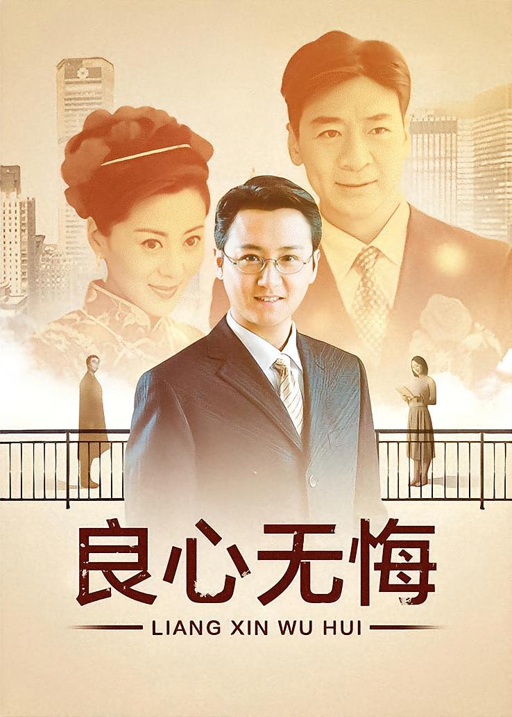 良心无悔