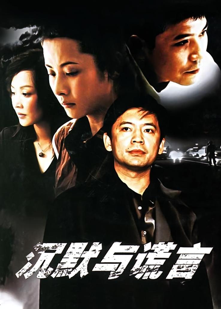 沉默与谎言