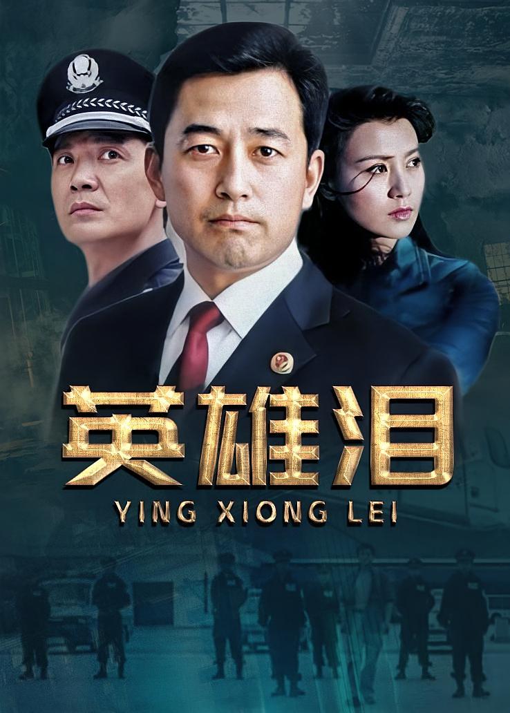 英雄泪