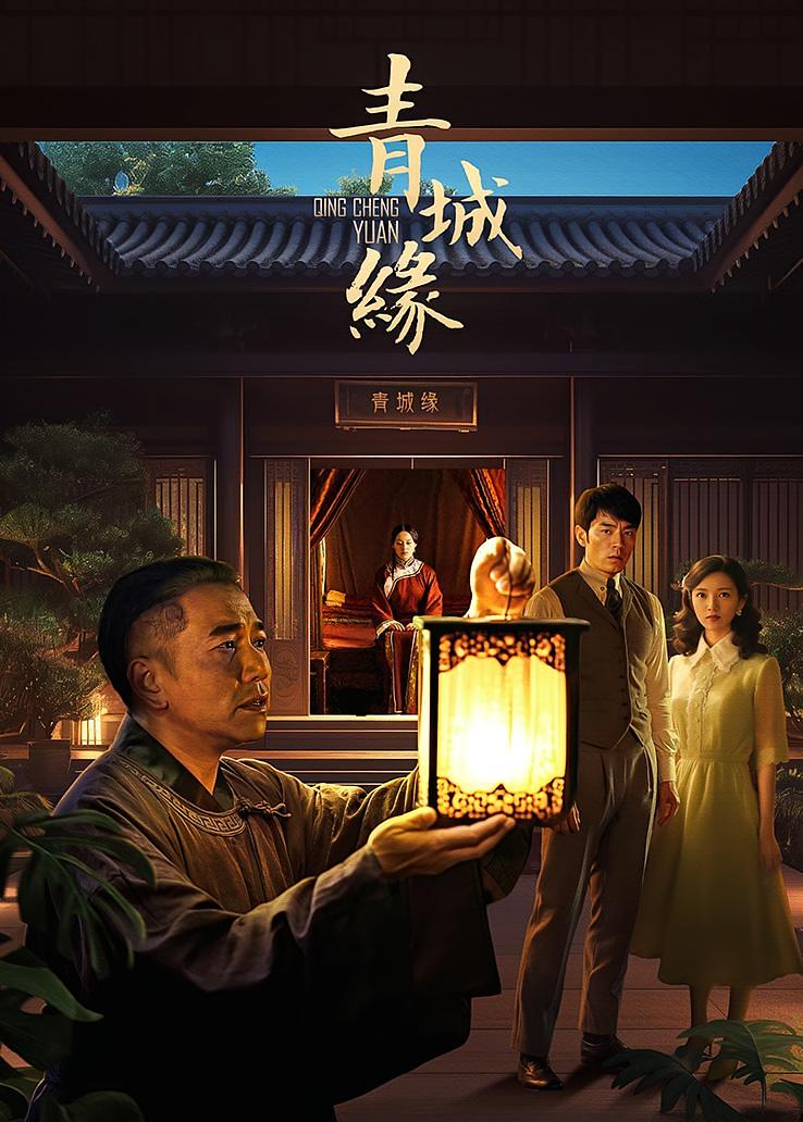青城缘