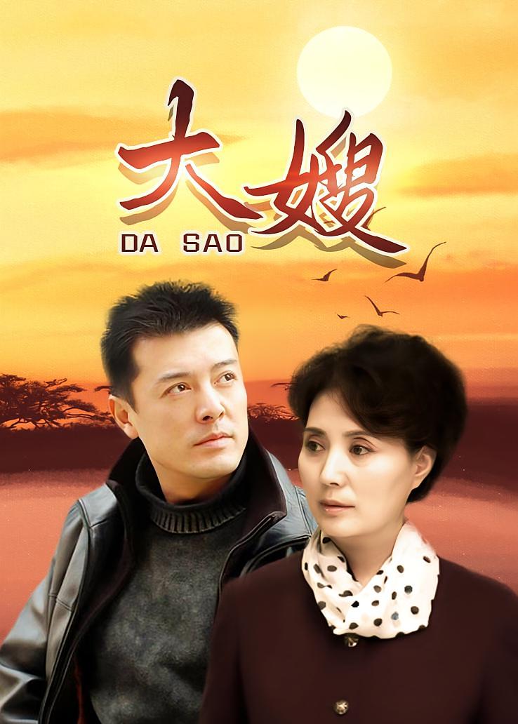 大嫂