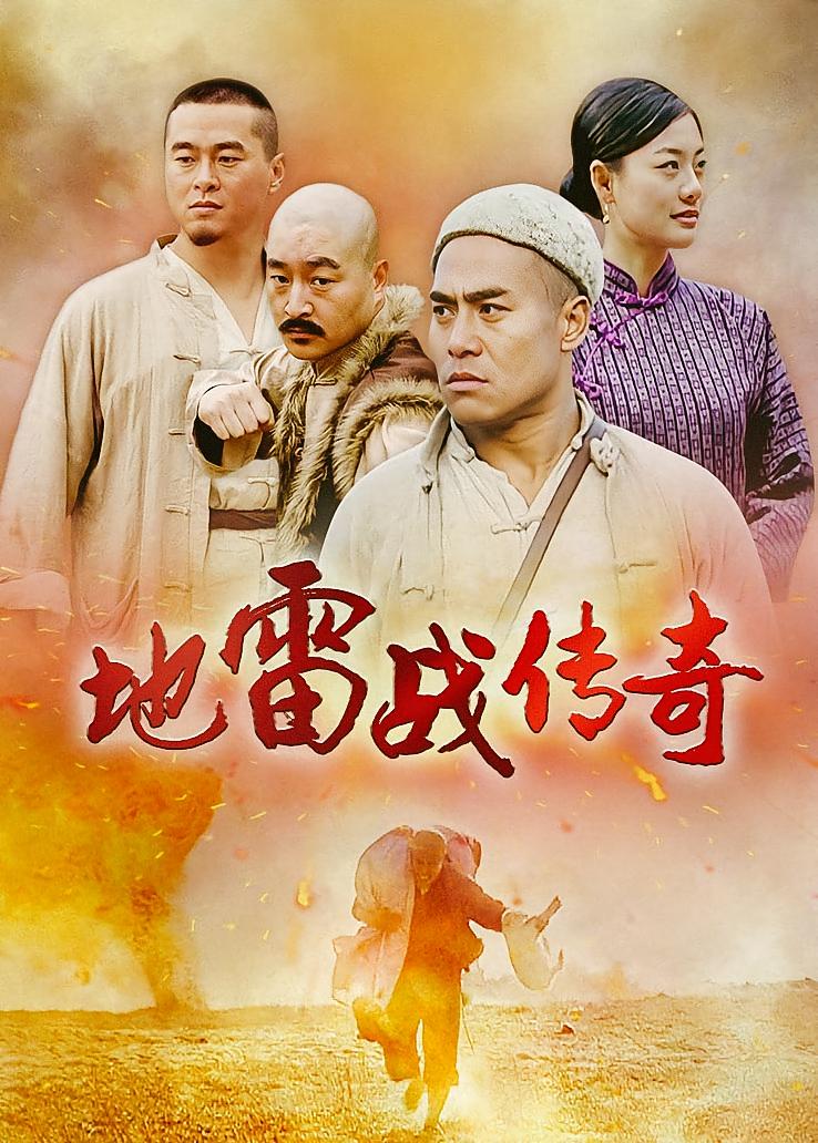 地雷战传奇