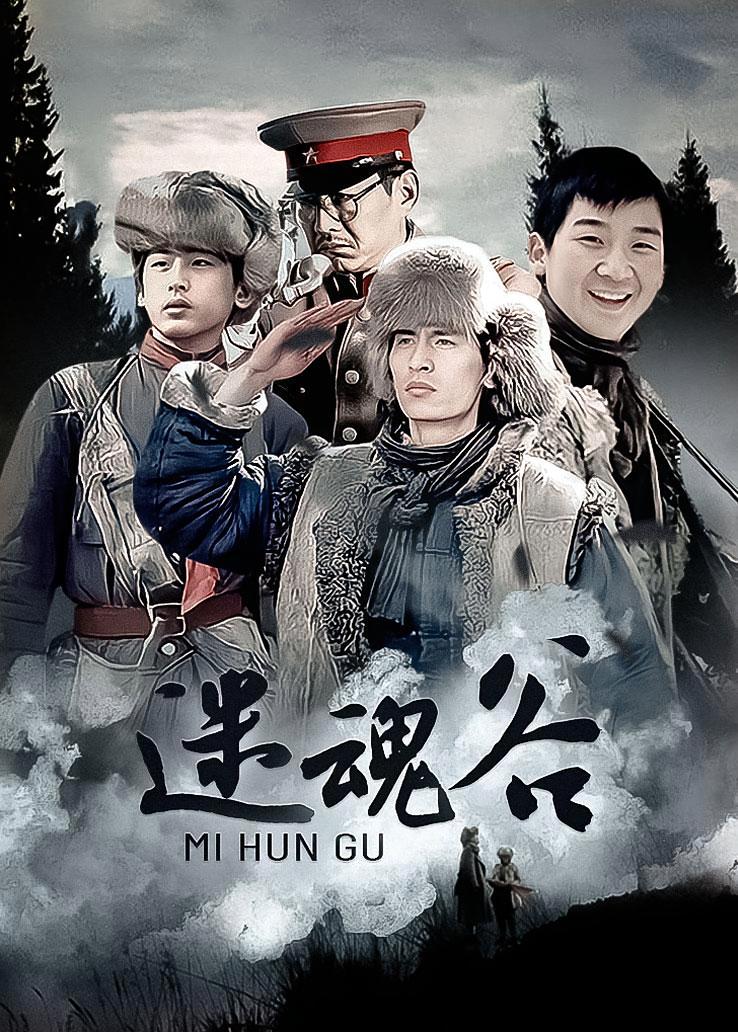 迷魂谷
