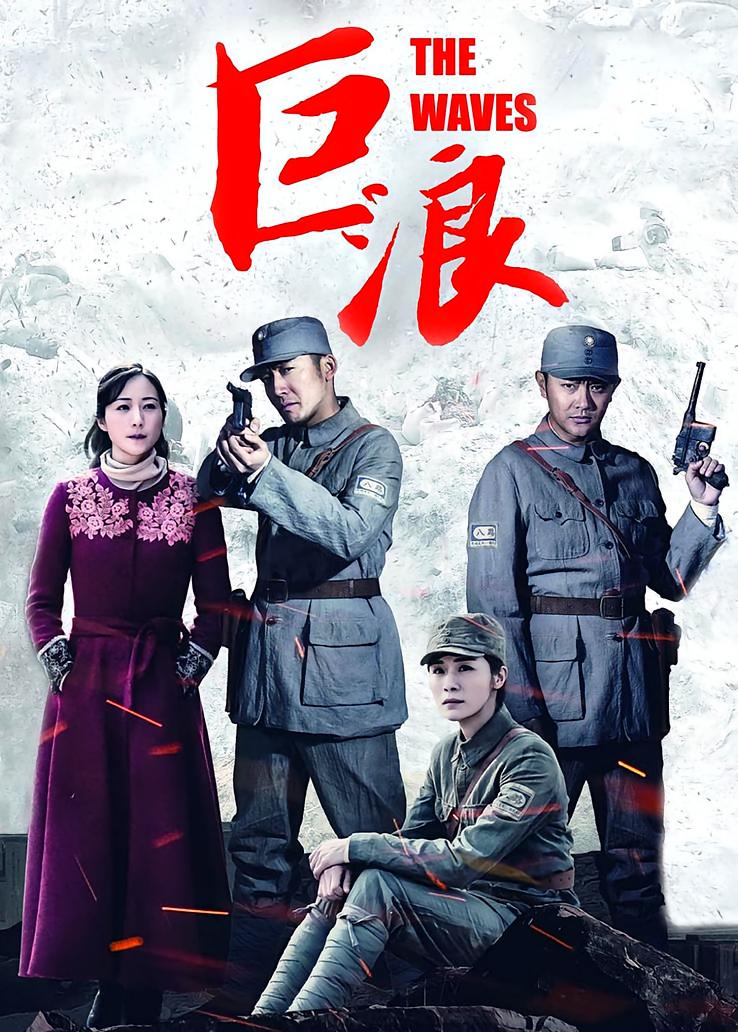 巨浪
