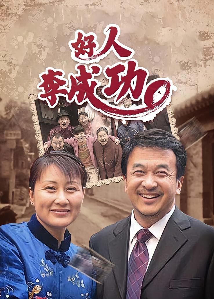 好人李成功