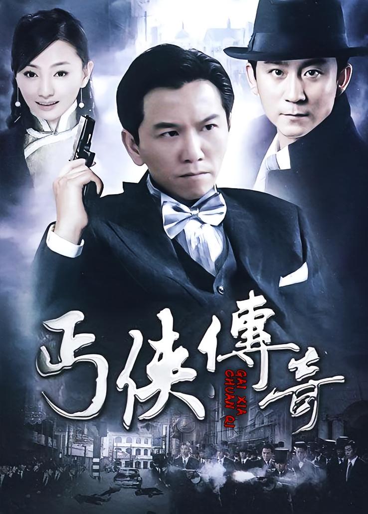 丐侠传奇