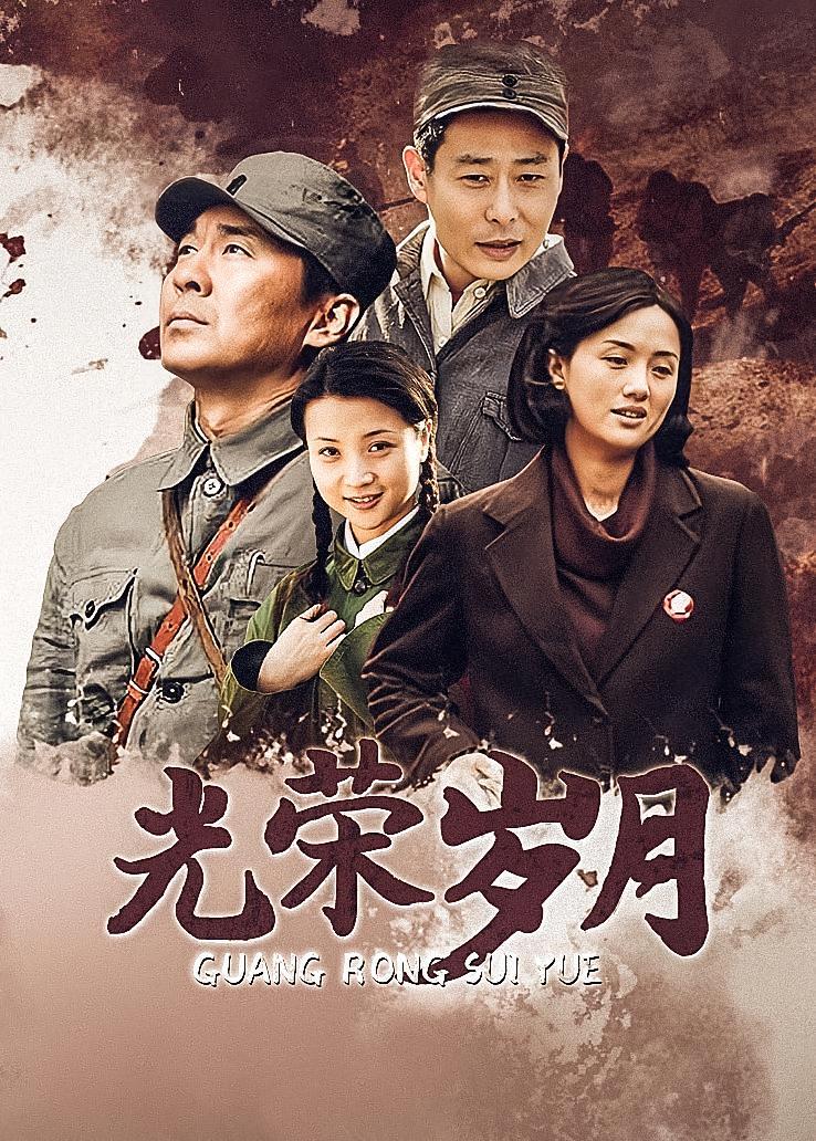 光荣岁月