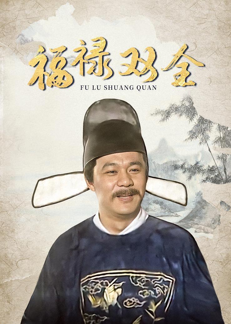 福禄双全