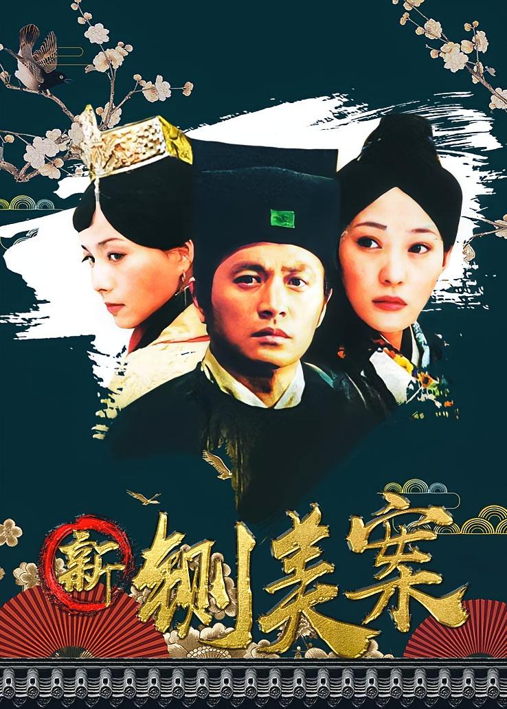 新铡美案