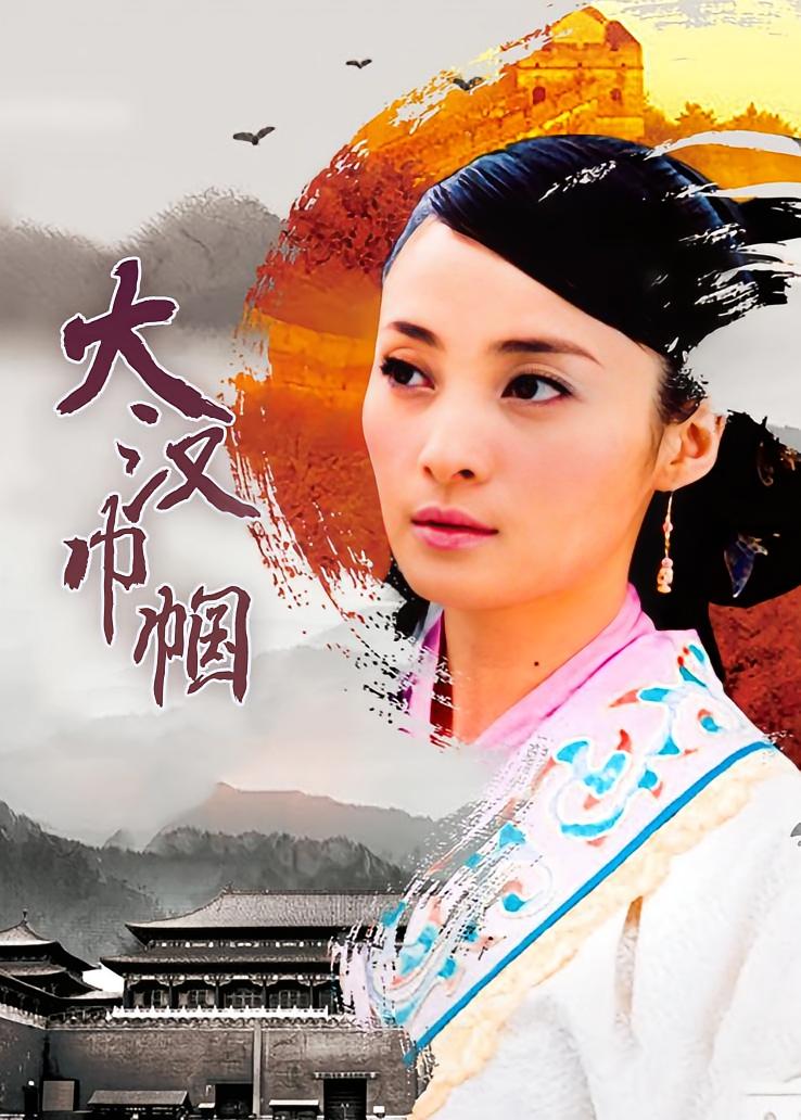 大汉巾帼