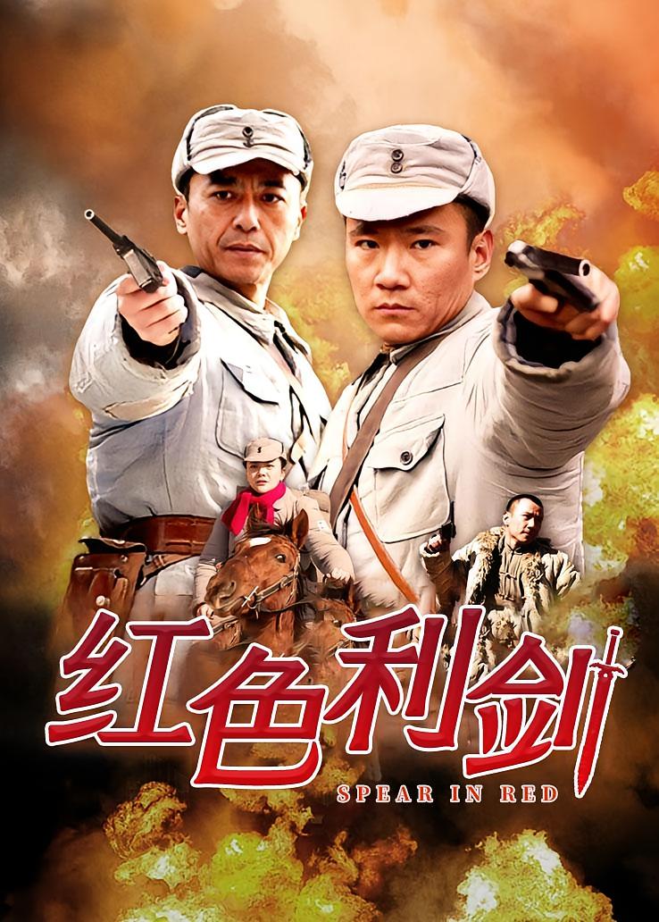 红色利剑