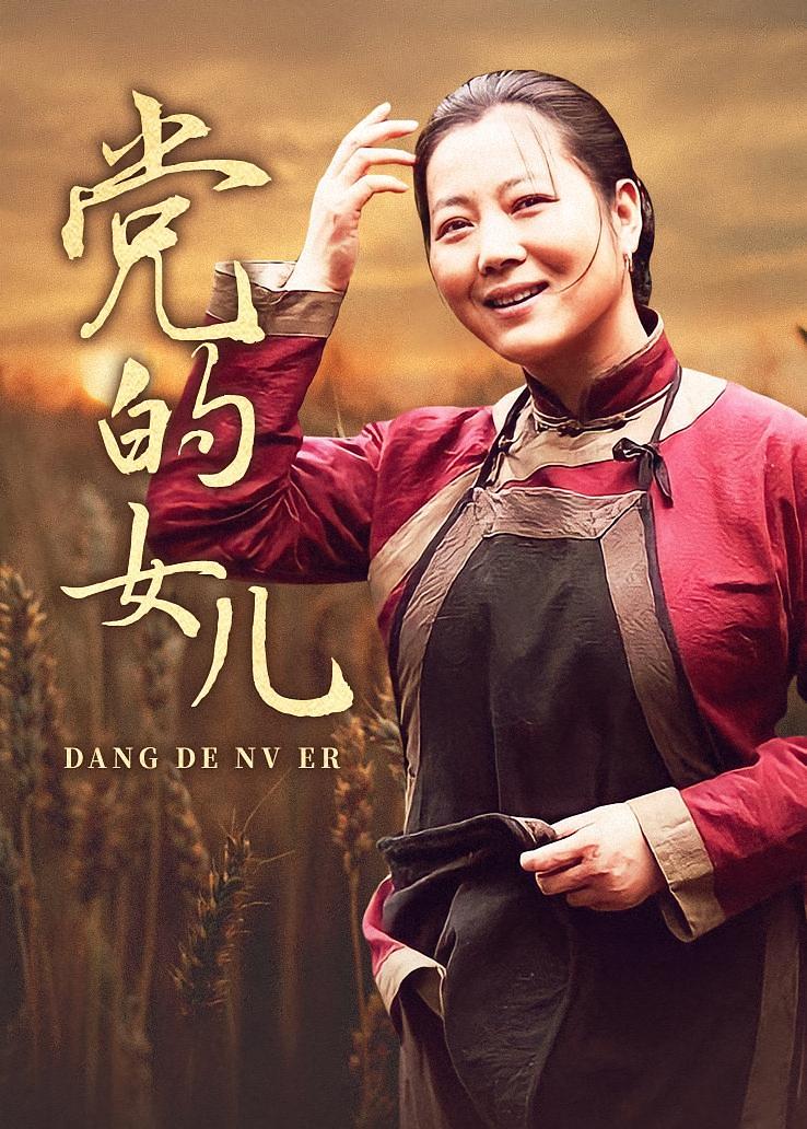 党的女儿