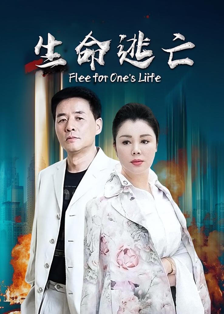 生命逃亡