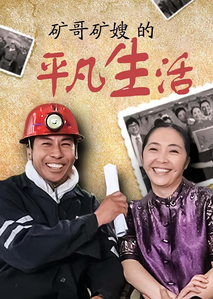 矿哥矿嫂的平凡生活