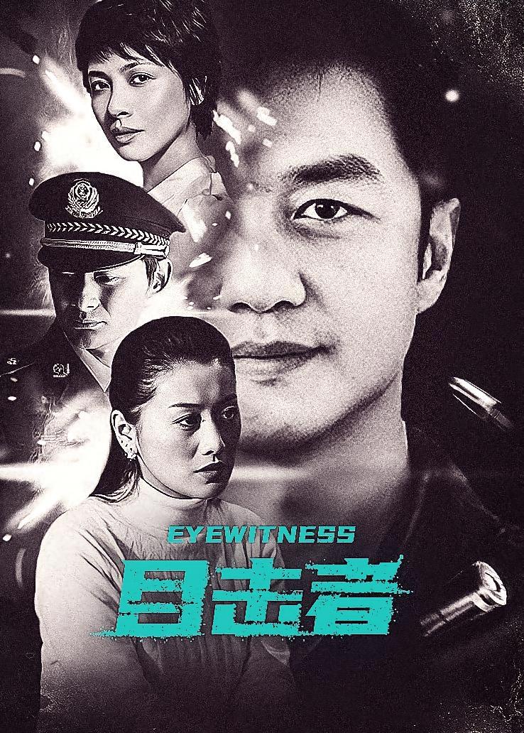 目击者