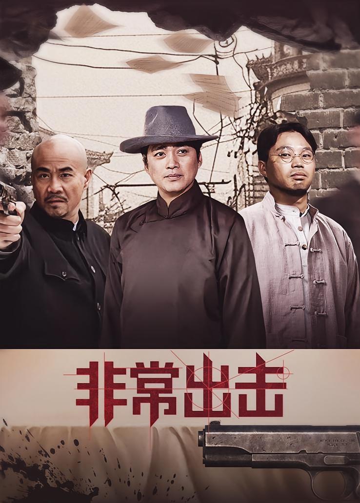 非常出击