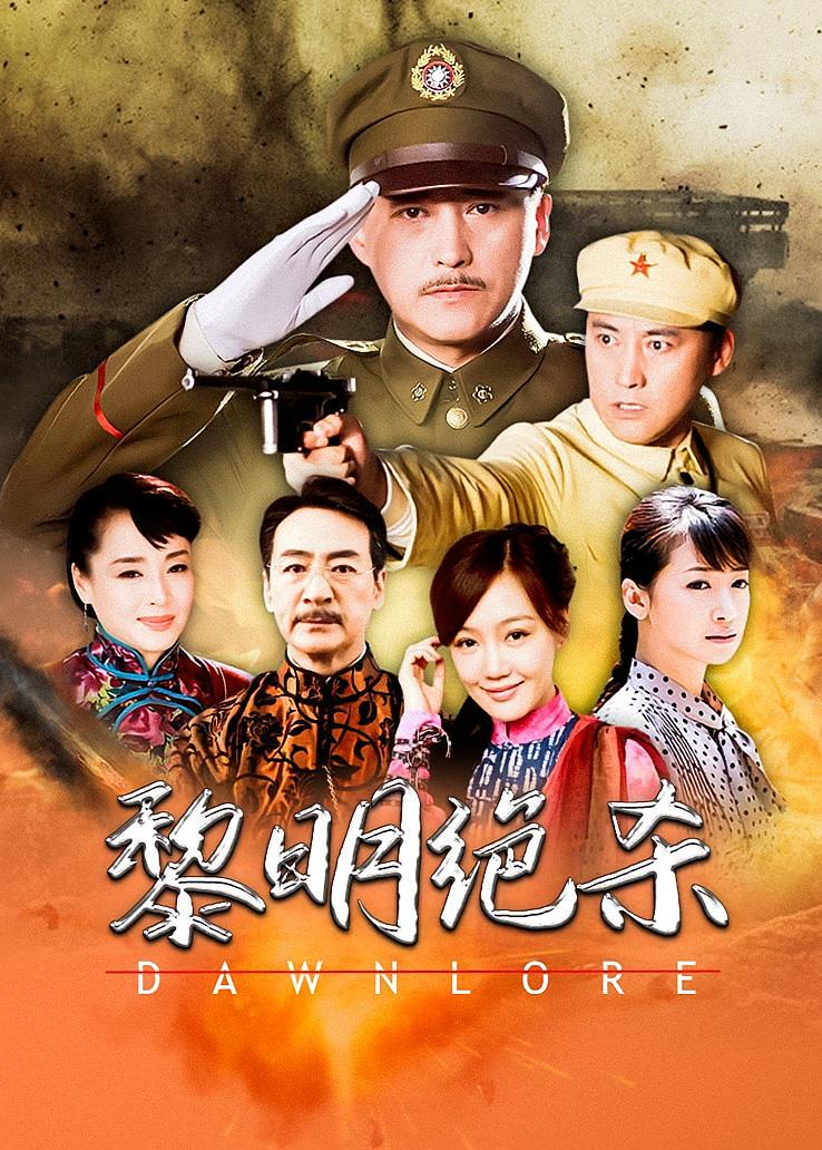 黎明绝杀