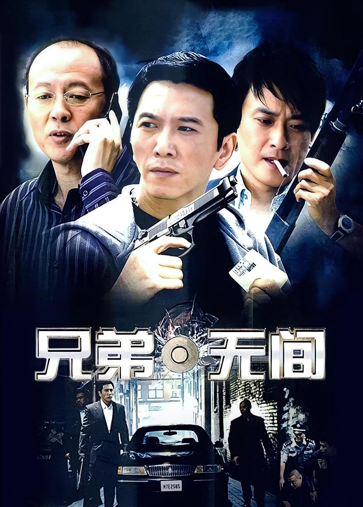 兄弟无间