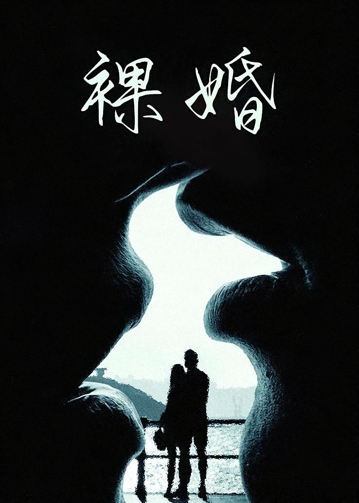 裸婚