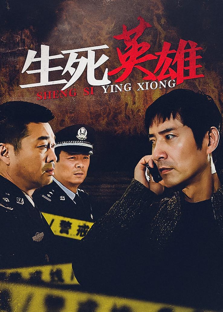 生死英雄