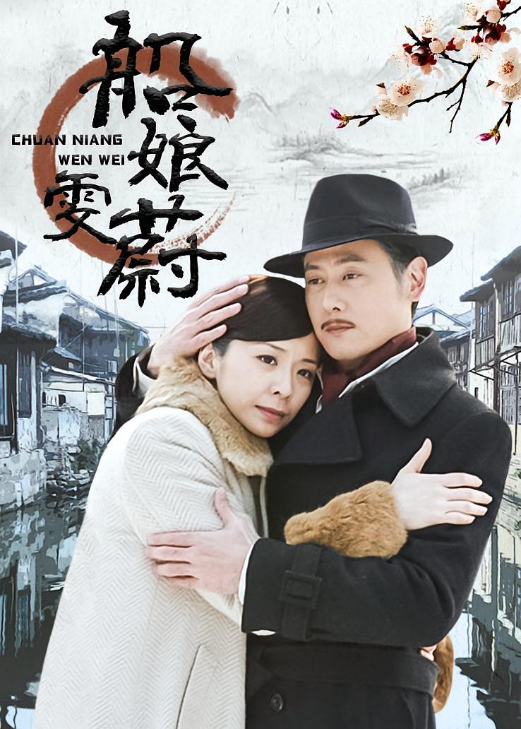 船娘雯蔚